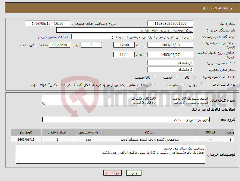 تصویر کوچک آگهی نیاز انتخاب تامین کننده-اسید سیتریک 50 درصد 100گالن 5لیتری اسید پرسیدین 3 درصد 30گالن 5 لیتری