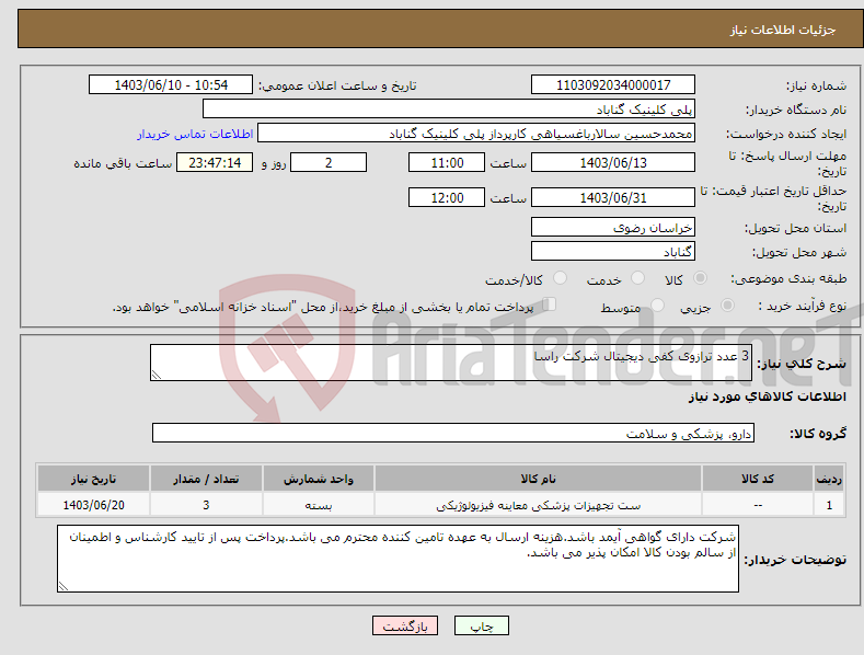 تصویر کوچک آگهی نیاز انتخاب تامین کننده-3 عدد ترازوی کفی دیجیتال شرکت راسا 