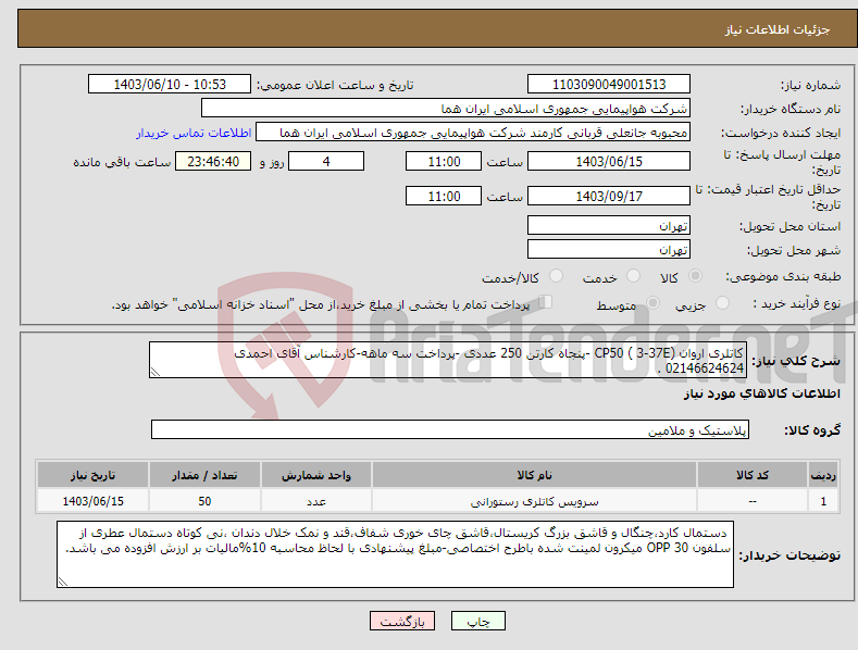 تصویر کوچک آگهی نیاز انتخاب تامین کننده-کاتلری اروان CP50 ( 3-37E) -پنجاه کارتن 250 عددی -پرداخت سه ماهه-کارشناس آقای احمدی 02146624624 .