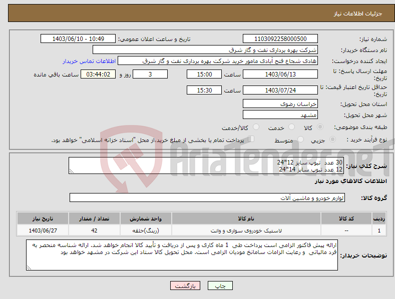 تصویر کوچک آگهی نیاز انتخاب تامین کننده-30 عدد تیوپ سایز 12*24 12 عدد تیوپ سایز 14*24