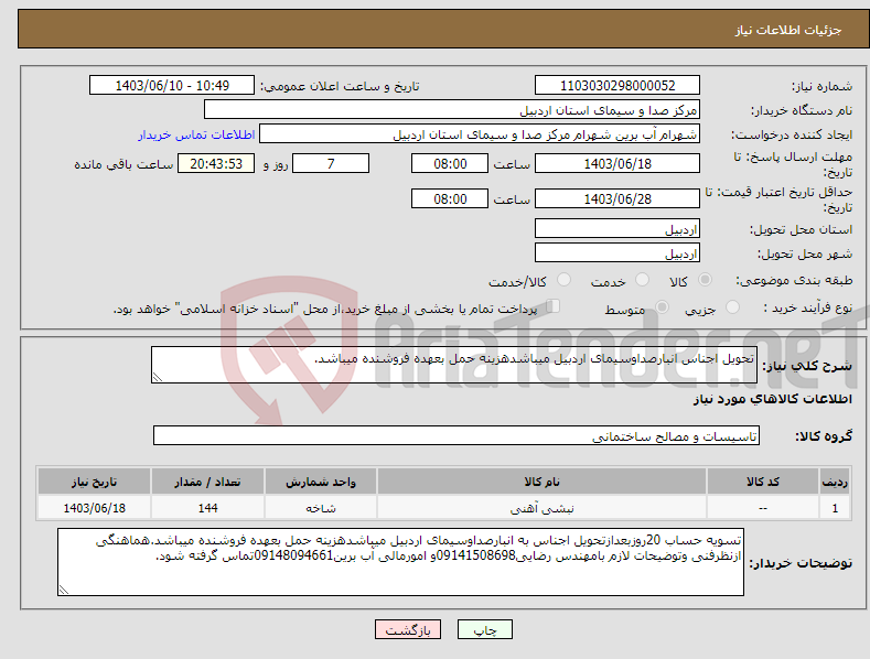 تصویر کوچک آگهی نیاز انتخاب تامین کننده-تحویل اجناس انبارصداوسیمای اردبیل میباشدهزینه حمل بعهده فروشنده میباشد.