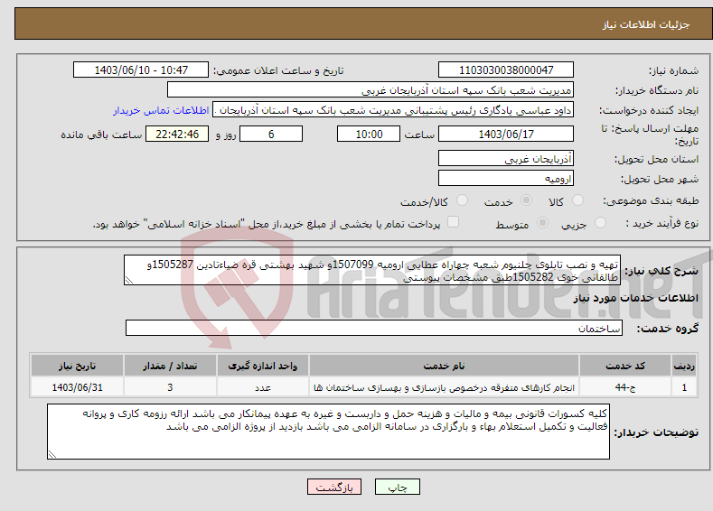 تصویر کوچک آگهی نیاز انتخاب تامین کننده-تهیه و نصب تابلوی چلنیوم شعبه چهاراه عطایی ارومیه 1507099و شهید بهشتی قره ضیاءتادین 1505287و طالقانی خوی 1505282طبق مشخصات پیوستی 