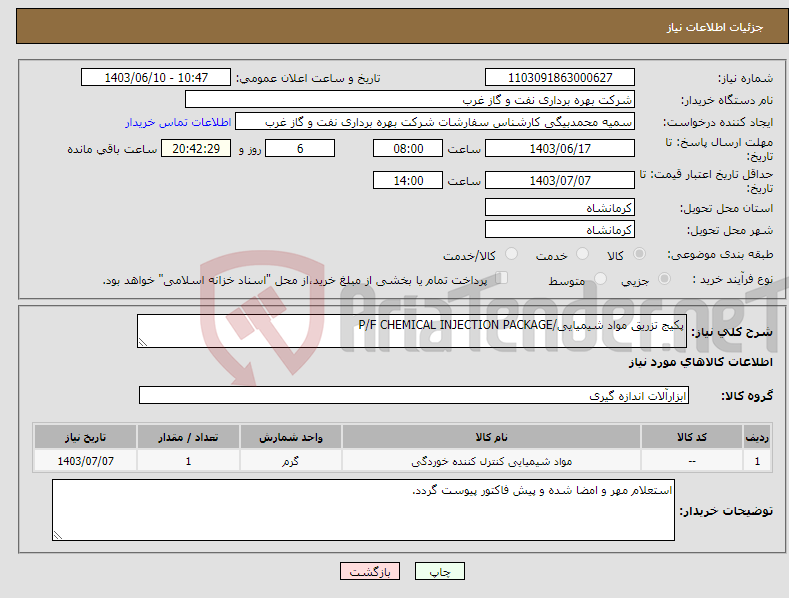تصویر کوچک آگهی نیاز انتخاب تامین کننده-پکیج تزریق مواد شیمیایی/P/F CHEMICAL INJECTION PACKAGE