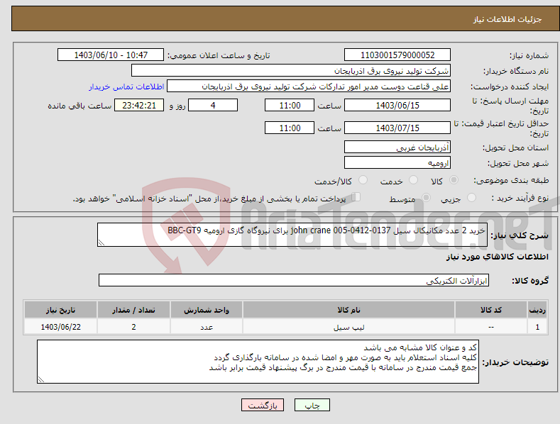 تصویر کوچک آگهی نیاز انتخاب تامین کننده-خرید 2 عدد مکانیکال سیل john crane 005-0412-0137 برای نیروگاه گازی ارومیه BBC-GT9