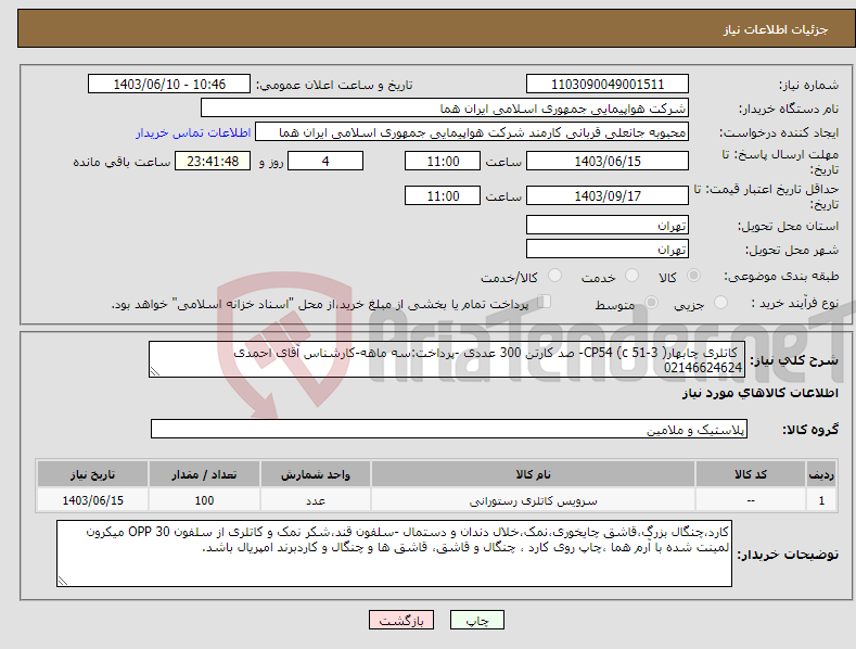 تصویر کوچک آگهی نیاز انتخاب تامین کننده- کاتلری چابهارCP54 (c 51-3 )- صد کارتن 300 عددی -پرداخت:سه ماهه-کارشناس آقای احمدی 02146624624