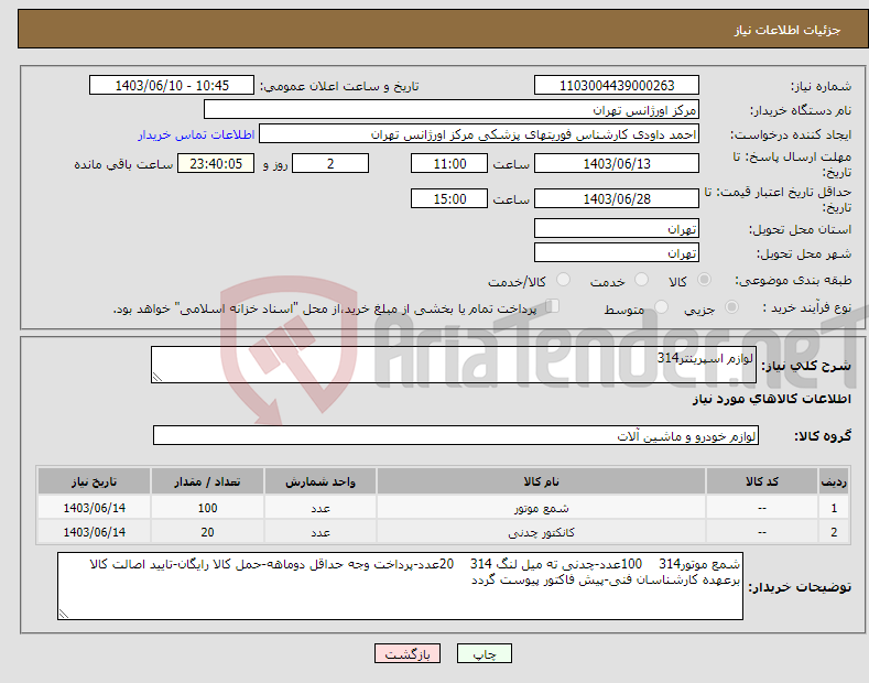 تصویر کوچک آگهی نیاز انتخاب تامین کننده-لوازم اسپرینتر314