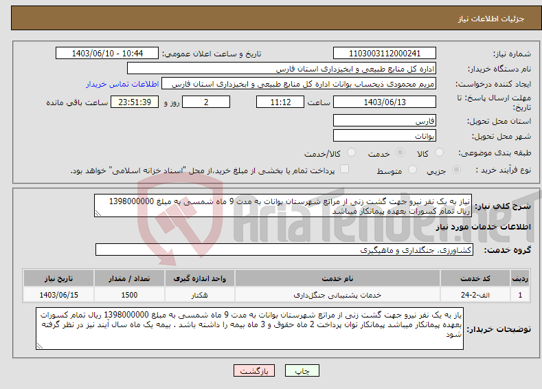 تصویر کوچک آگهی نیاز انتخاب تامین کننده-نیاز به یک نفر نیرو جهت گشت زنی از مراتع شهرستان بوانات به مدت 9 ماه شمسی به مبلغ 1398000000 ریال تمام کسورات بعهده پیمانکار میباشد 