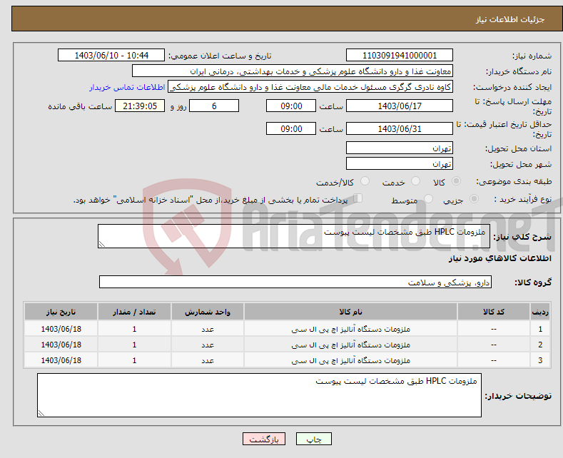 تصویر کوچک آگهی نیاز انتخاب تامین کننده- ملزومات HPLC طبق مشخصات لیست پیوست