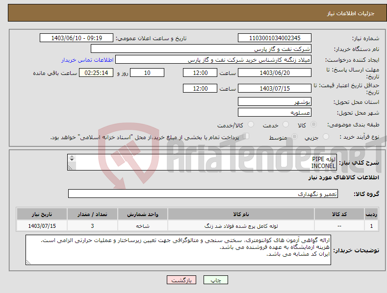 تصویر کوچک آگهی نیاز انتخاب تامین کننده-لوله PIPE INCONEL ASTM B444 و ASME B36