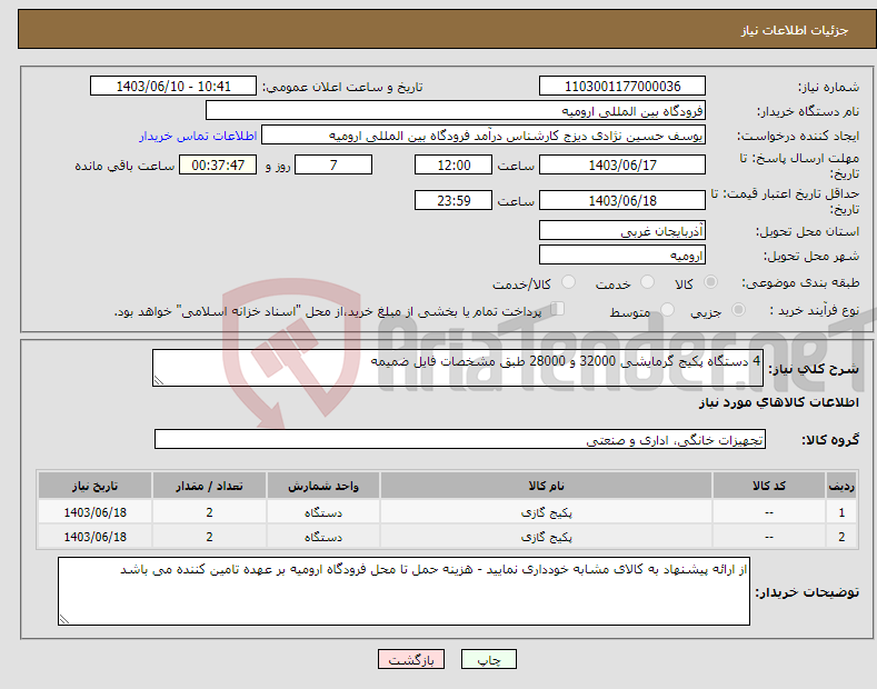 تصویر کوچک آگهی نیاز انتخاب تامین کننده-4 دستگاه پکیج گرمایشی 32000 و 28000 طبق مشخصات فایل ضمیمه