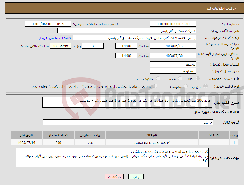 تصویر کوچک آگهی نیاز انتخاب تامین کننده-خرید 200 متر کفپوش پازلی 25 میل درجه یک در ابعاد 1 متر در 1 متر طبق شرح پیوست