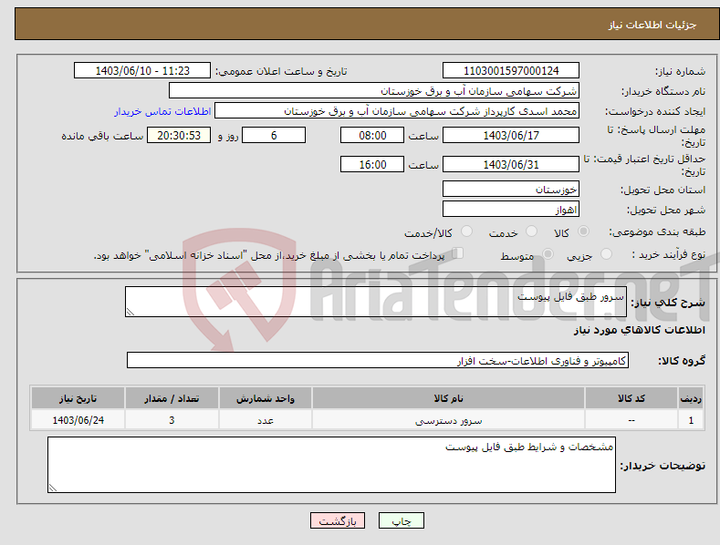 تصویر کوچک آگهی نیاز انتخاب تامین کننده-سرور طبق فایل پیوست