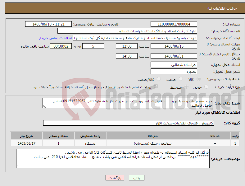 تصویر کوچک آگهی نیاز انتخاب تامین کننده-خرید مسیر یاب و سوئیچ و .... مطابق شرایط پیوست - در صورت نیاز با شماره تلفن 09151522967 تماس حاصل فرمائید.