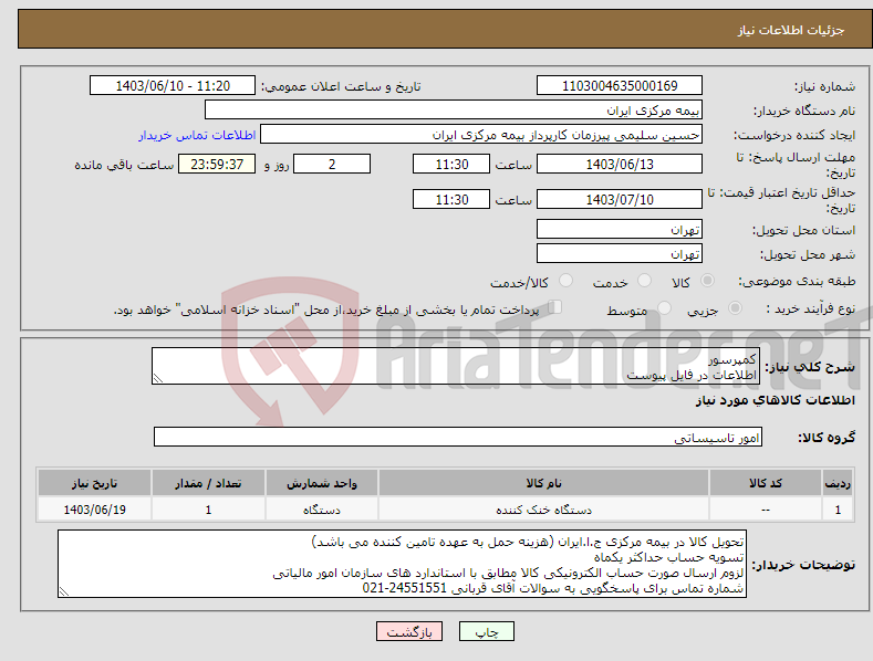 تصویر کوچک آگهی نیاز انتخاب تامین کننده-کمپرسور اطلاعات در فایل پیوست