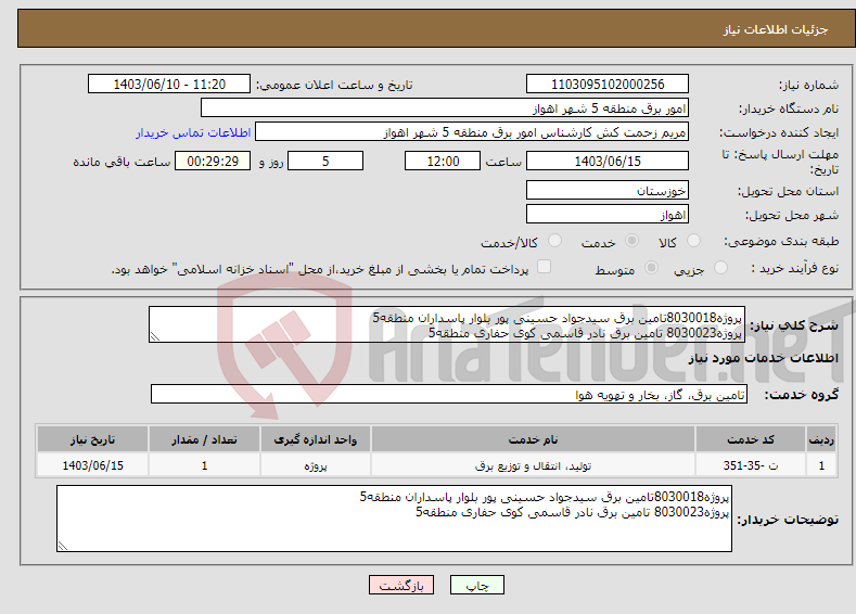 تصویر کوچک آگهی نیاز انتخاب تامین کننده-پروژه8030018تامین برق سیدجواد حسینی پور بلوار پاسداران منطقه5 پروژه8030023 تامین برق نادر قاسمی کوی حفاری منطقه5 