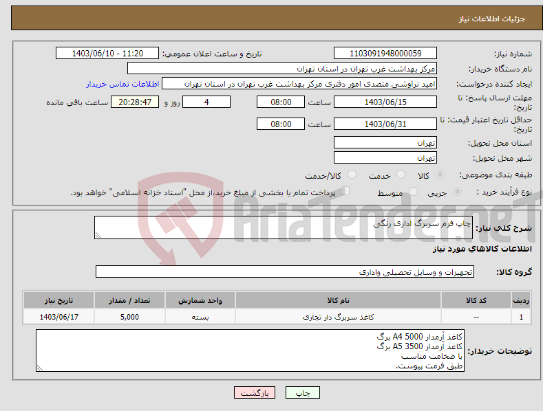 تصویر کوچک آگهی نیاز انتخاب تامین کننده-چاپ فرم سربرگ اداری رنگی