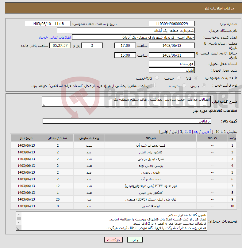 تصویر کوچک آگهی نیاز انتخاب تامین کننده-اتصالات موردنیاز جهت سرویس بهداشتی های سطح منطقه یک 