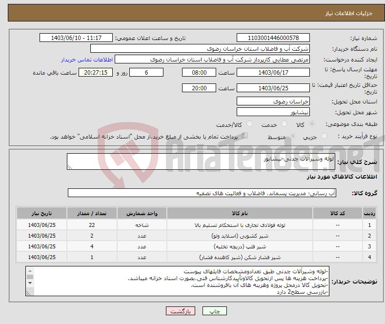 تصویر کوچک آگهی نیاز انتخاب تامین کننده-لوله وشیرآلات چدنی-نیشابور