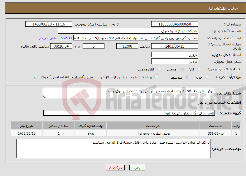 تصویر کوچک آگهی نیاز انتخاب تامین کننده-برقرسانی به آقای قدرت اله شمسینی اراضی رشتقون امور برق جنوب