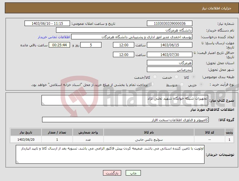 تصویر کوچک آگهی نیاز انتخاب تامین کننده-تجهیزات شبکه خوابگاه شهید تختی نژاد