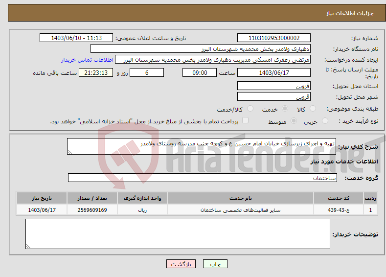 تصویر کوچک آگهی نیاز انتخاب تامین کننده-تهیه و اجرای زیرسازی خیابان امام حسین ع و کوچه جنب مدرسه روستای ولامدر