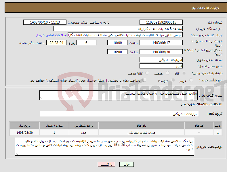 تصویر کوچک آگهی نیاز انتخاب تامین کننده-ماژول طبق مشخصات فنی و جدول مقادیر پیوست