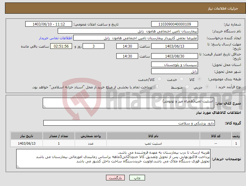 تصویر کوچک آگهی نیاز انتخاب تامین کننده-اسلیت لمپ(همراه میز و تونومتر)