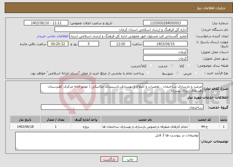 تصویر کوچک آگهی نیاز انتخاب تامین کننده-مرمت و بازسازی ساختمان ، تعمیرات و اصلاح و بهسازی تاسیسات مکانیکی ( موتورخانه مرکزی )هنرستان هنرهای زیبای پسران