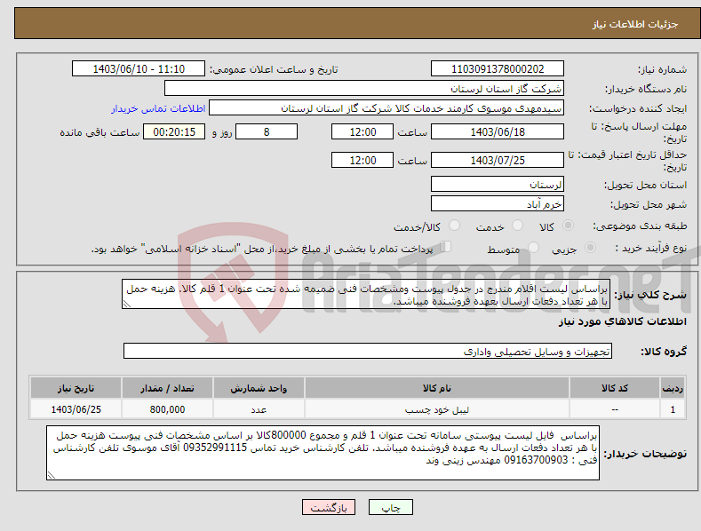 تصویر کوچک آگهی نیاز انتخاب تامین کننده-براساس لیست اقلام مندرج در جدول پیوست ومشخصات فنی ضمیمه شده تحت عنوان 1 قلم کالا. هزینه حمل با هر تعداد دفعات ارسال بعهده فروشنده میباشد.