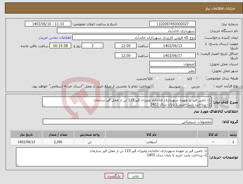 تصویر کوچک آگهی نیاز انتخاب تامین کننده-1- تامین قیر بر عهده شهرداری خالداباد ومیزان قیر 115 تن از محل قیر سازمان 2- پرداخت بابت خرید تا پایان سال 1403