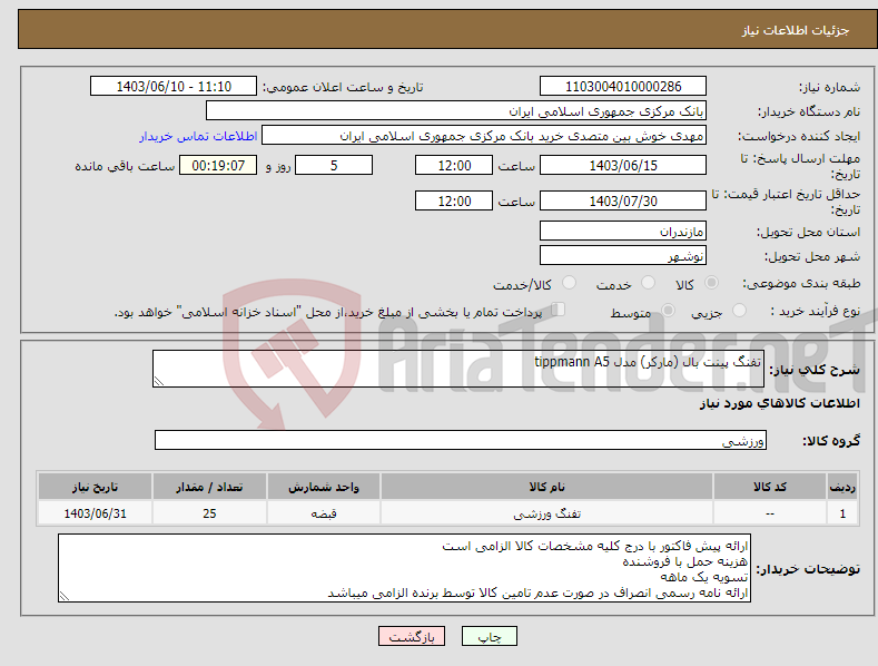 تصویر کوچک آگهی نیاز انتخاب تامین کننده-تفنگ پینت بال (مارکر) مدل tippmann A5