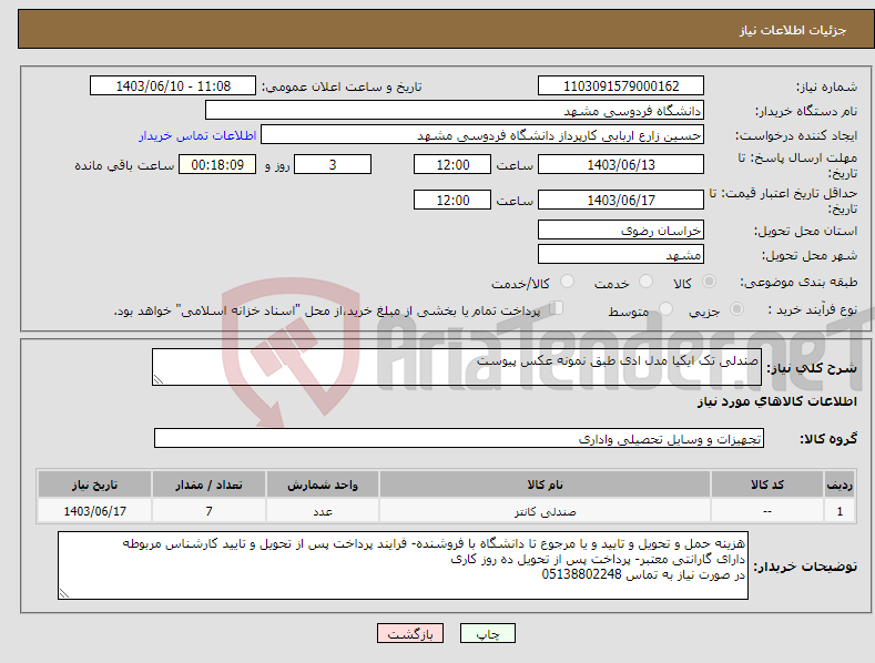 تصویر کوچک آگهی نیاز انتخاب تامین کننده-صندلی تک ایکیا مدل ادی طبق نمونه عکس پیوست