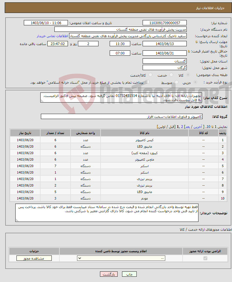 تصویر کوچک آگهی نیاز انتخاب تامین کننده-تجهیزات رایانه ای- با آقای آدینه نیا با شماره 01732431514 تماس گرفته شود. ضمیمه پیش فاکتور الزامیست. به فایل پیوست دقت شود.