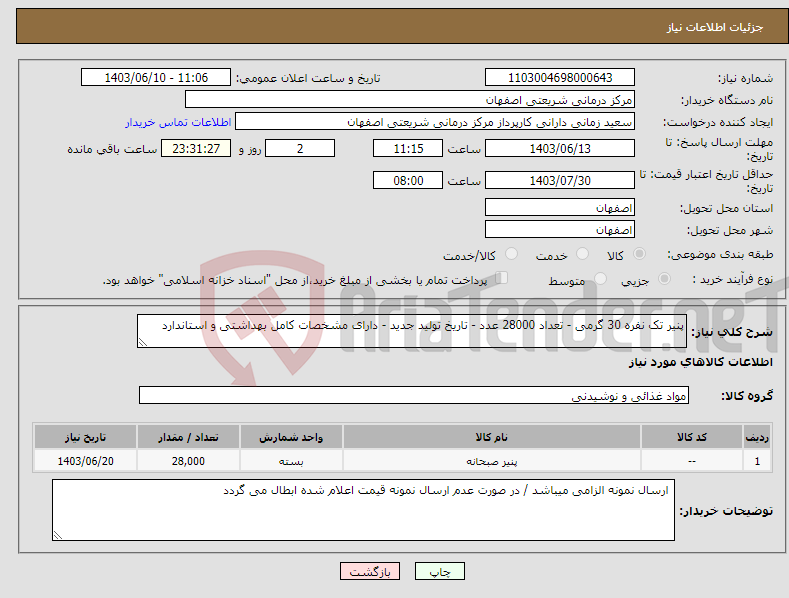 تصویر کوچک آگهی نیاز انتخاب تامین کننده-پنیر تک نفره 30 گرمی - تعداد 28000 عدد - تاریخ تولید جدید - دارای مشخصات کامل بهداشتی و استاندارد