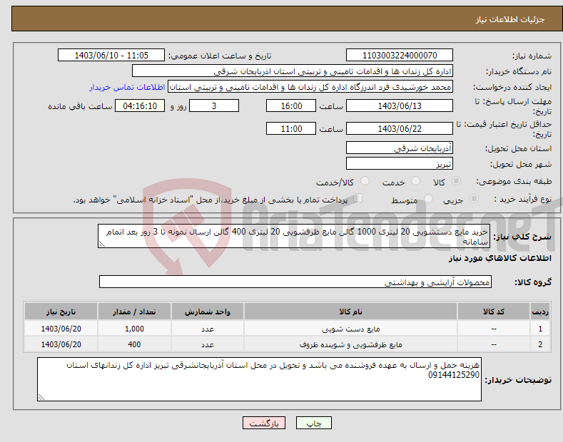 تصویر کوچک آگهی نیاز انتخاب تامین کننده-خرید مایع دستشویی 20 لیتری 1000 گالن مایع ظرفشویی 20 لیتری 400 گالن ارسال نمونه تا 3 روز بعد اتمام سامانه 