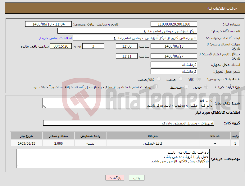 تصویر کوچک آگهی نیاز انتخاب تامین کننده-کاغذ A4 برند کپی مگس و مرغوب و تایید مرکز باشد