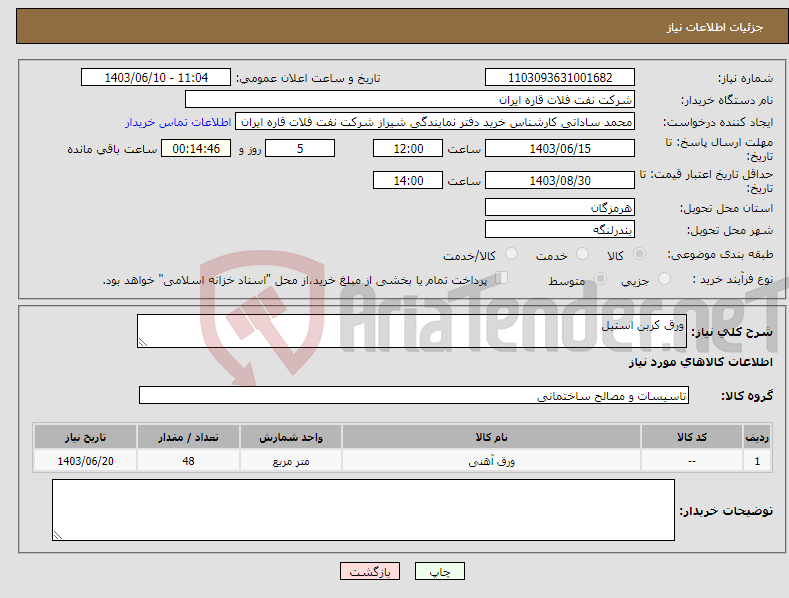 تصویر کوچک آگهی نیاز انتخاب تامین کننده-ورق کربن استیل