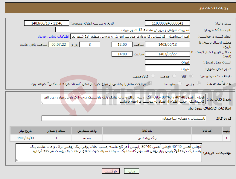 تصویر کوچک آگهی نیاز انتخاب تامین کننده-قوطی آهنی 40*40 و 40*80 حلال رنگ روغنی براق و مات هادی رنگ پلاستیک درجه1و2 پارس بهار روغن الف کاسماتیک جهت اطلاع از تعداد به پیوست مراجعه فرمایید