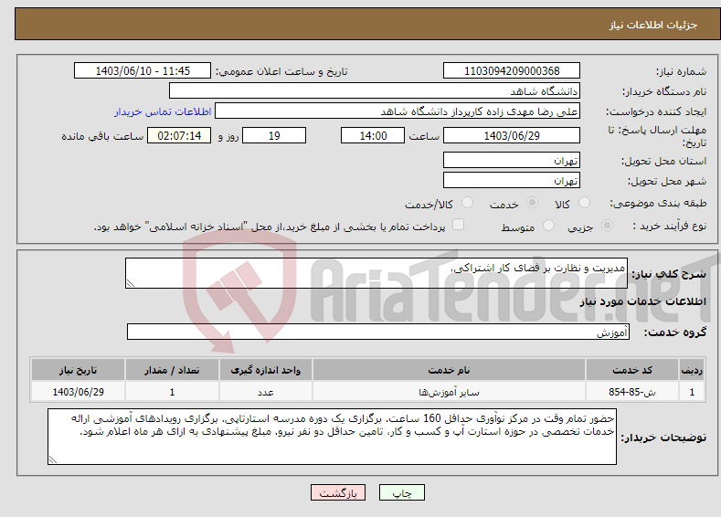 تصویر کوچک آگهی نیاز انتخاب تامین کننده-مدیریت و نظارت بر فضای کار اشتراکی، 