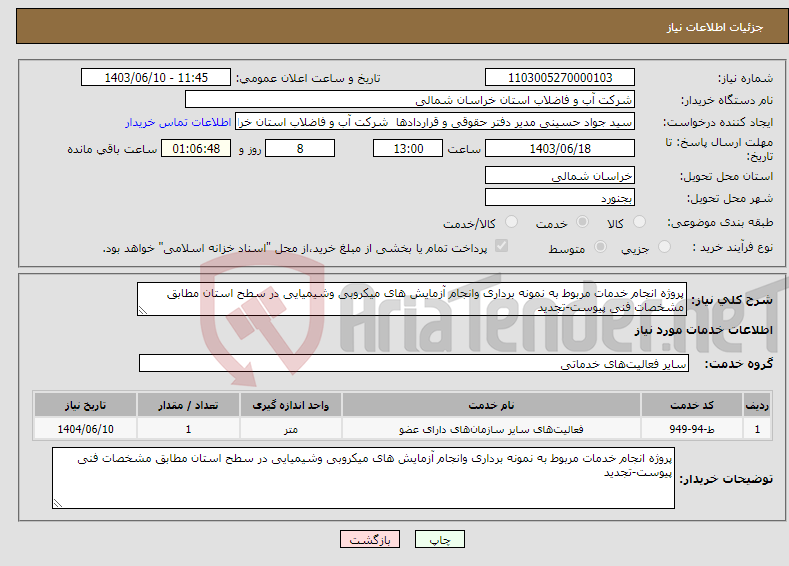 تصویر کوچک آگهی نیاز انتخاب تامین کننده-پروژه انجام خدمات مربوط به نمونه برداری وانجام آزمایش های میکروبی وشیمیایی در سطح استان مطابق مشخصات فنی پیوست-تجدید