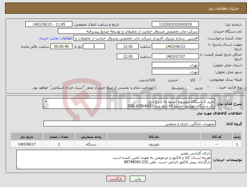 تصویر کوچک آگهی نیاز انتخاب تامین کننده-خرید 2 دستگاه تلویزیون اسنوا به شرح ذیل: یک دستگاه تلویزیون اسنوا 43 اینچ مدل SSD-43SK400D یک دستگاه تلویزیون اسنوا 50 اینچ مدل SSD-50SK600UD