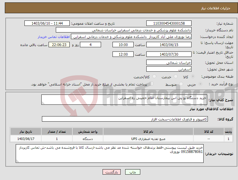 تصویر کوچک آگهی نیاز انتخاب تامین کننده-خرید دستگاه یو پی اس بیمارستان امام خمینی ره اسفراین