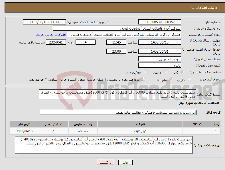 تصویر کوچک آگهی نیاز انتخاب تامین کننده-شهرستان نقده : خرید پکیج دیواری 36000 ، آب گرمکن و کولر گازی 12000طبق مشخصات درخواستی و الصاق پیش فاکتور الزامی است.