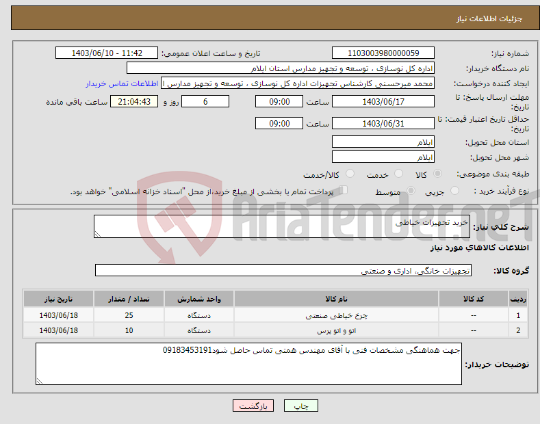 تصویر کوچک آگهی نیاز انتخاب تامین کننده-خرید تجهیزات خیاطی