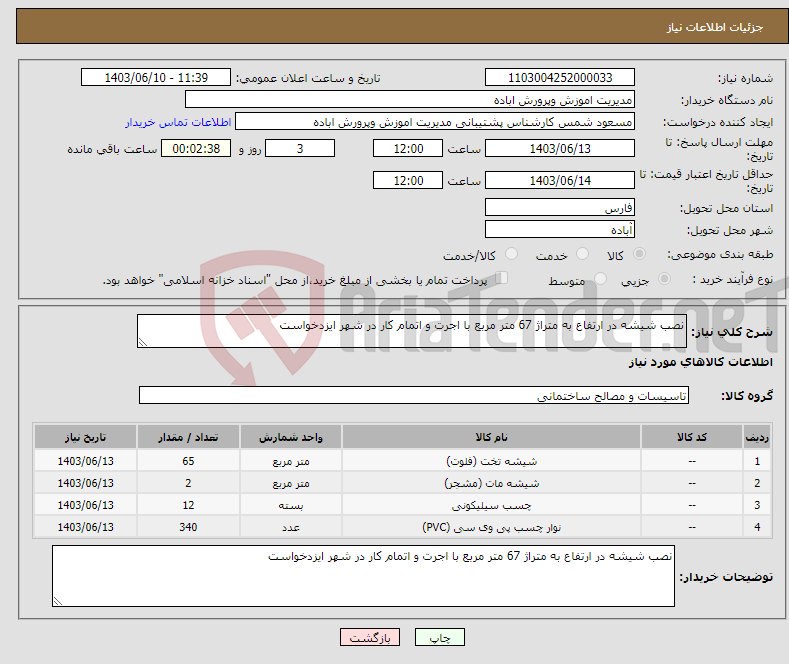 تصویر کوچک آگهی نیاز انتخاب تامین کننده-نصب شیشه در ارتفاع به متراژ 67 متر مربع با اجرت و اتمام کار در شهر ایزدخواست