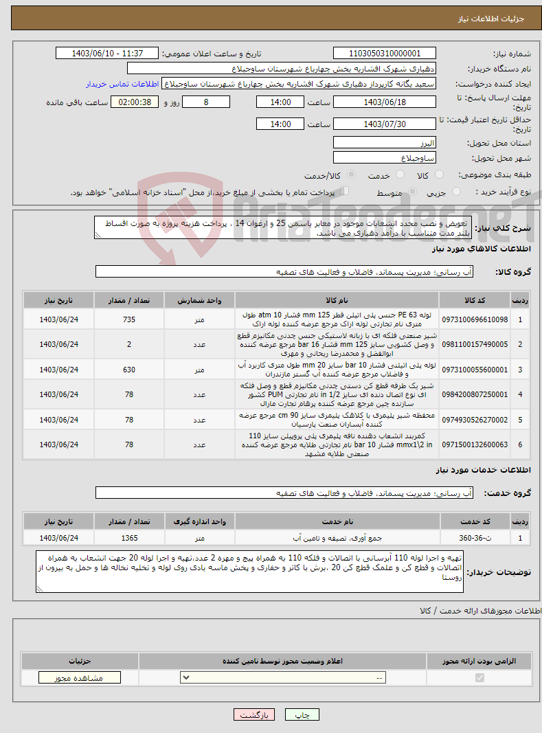 تصویر کوچک آگهی نیاز انتخاب تامین کننده- تعویض و نصب مجدد انشعابات موجود در معابر یاسمن 25 و ارغوان 14 ، پرداخت هزینه پروژه به صورت اقساط بلند مدت متناسب با درآمد دهیاری می باشد.