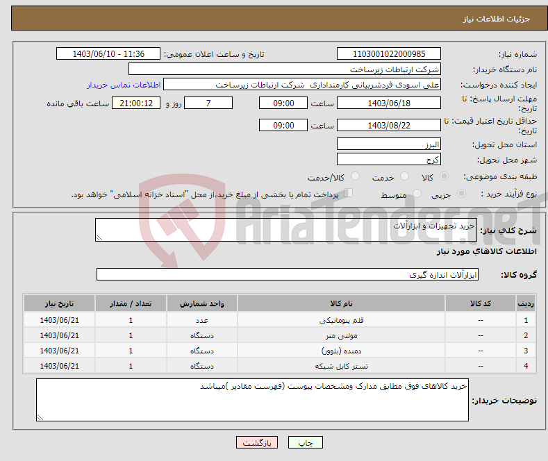 تصویر کوچک آگهی نیاز انتخاب تامین کننده-خرید تجهیزات و ابزارآلات 