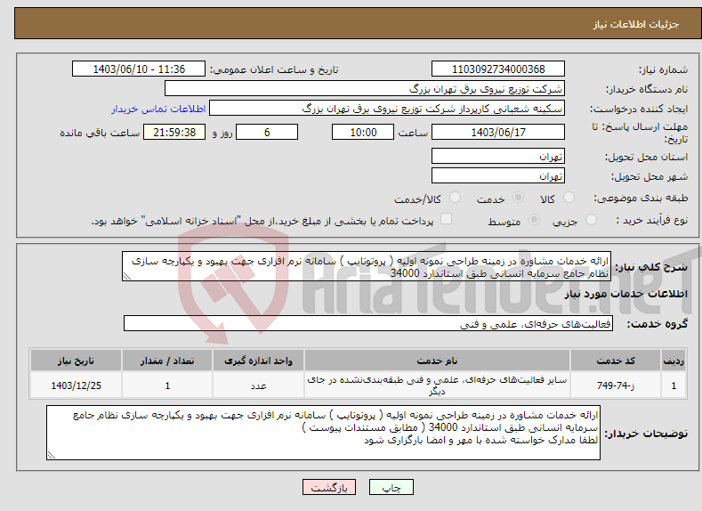 تصویر کوچک آگهی نیاز انتخاب تامین کننده-ارائه خدمات مشاوره در زمینه طراحی نمونه اولیه ( پروتوتایپ ) سامانه نرم افزاری جهت بهبود و یکپارچه سازی نظام جامع سرمایه انسانی طبق استاندارد 34000