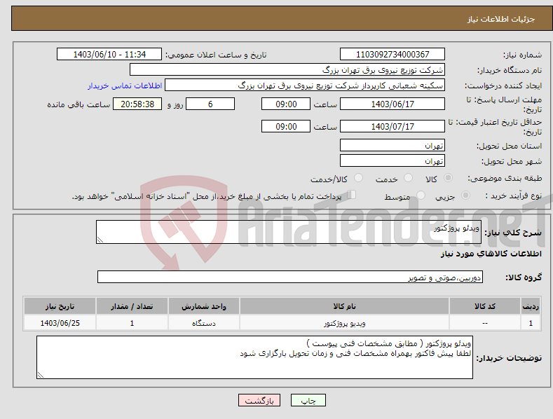 تصویر کوچک آگهی نیاز انتخاب تامین کننده-ویدئو پروژکتور