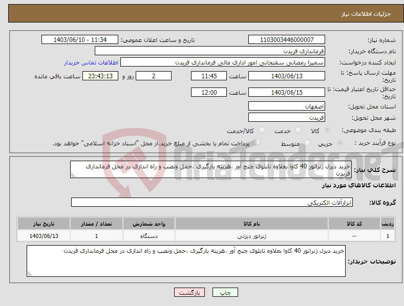 تصویر کوچک آگهی نیاز انتخاب تامین کننده-خرید دیزل ژنراتور 40 کاوا بعلاوه تابلوی چنج آور ،هزینه بارگیری ،حمل ونصب و راه اندازی در محل فرمانداری فریدن